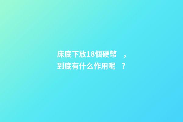 床底下放18個硬幣，到底有什么作用呢？